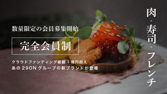 完全会員制レストラン『29ON』グループの新店舗『Plus』の新規会員募集を開始
