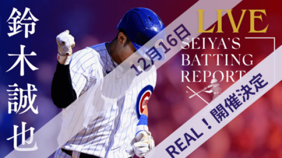 【ライブ配信視聴】鈴木誠也イベント「SEIYA'S BATTING REPORT REAL！」
