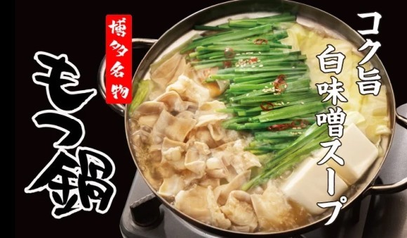博多名物もつ鍋