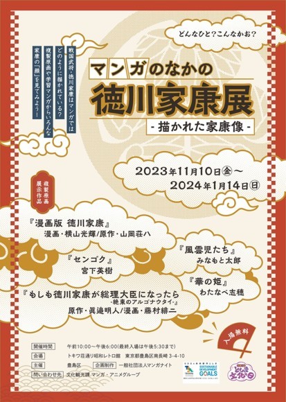 マンガのなかの徳川家康展会場