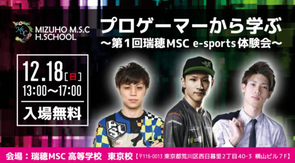  ～プロゲーマーから学ぶ～第1回瑞穂MSC e-sports体験会～