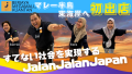 すてない社会を実現する「Jalan Jalan Japan」マレー半島の東海岸へ初出店