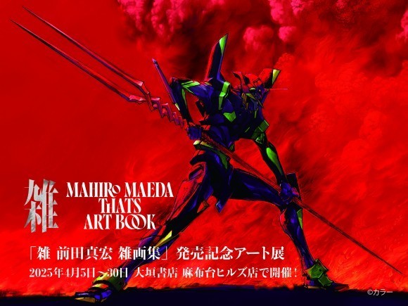 『雑 前田真宏 雑画集』発売記念アート展 2025年4月5日（土）～4月30日（水） 大垣書店 麻布台ヒルズ店にて開催