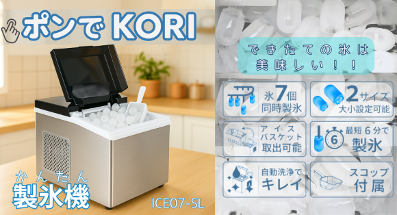 専用機で作った、できたての氷は美味しい！！家庭用かんたん自動製氷機【ポンでKORI/ ICE07-SL】 7月22日発売 株式会社エアリア
