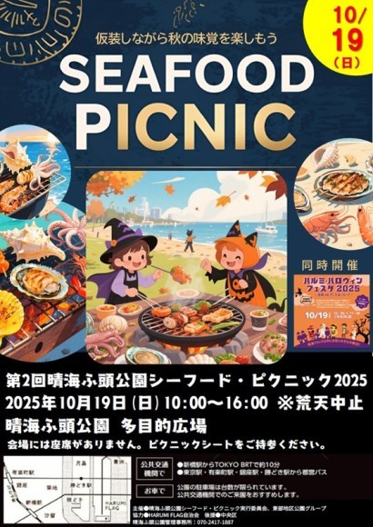 晴海ふ頭公園シーフード・ピクニック2025