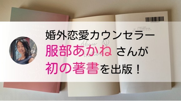 婚外恋愛カウンセラー服部あかねさん初の著書を出版
