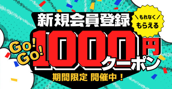 新規会員登録1000円クーポン