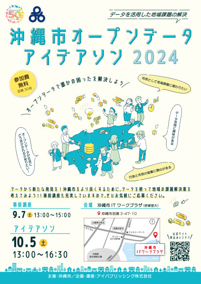 「沖縄市オープンデータアイデアソン2024 〜データを活用した地域課題の解決〜」