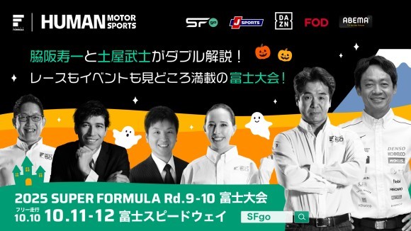 10/10(⾦)11(⼟)12(⽇) SUPER FORMULA 第9・10戦富⼠⼤会は 脇阪寿⼀さん、⼟屋武⼠さんによるダブル解説に決定！