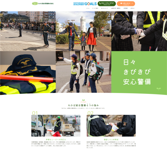 わかば総合警備株式会社_新HP