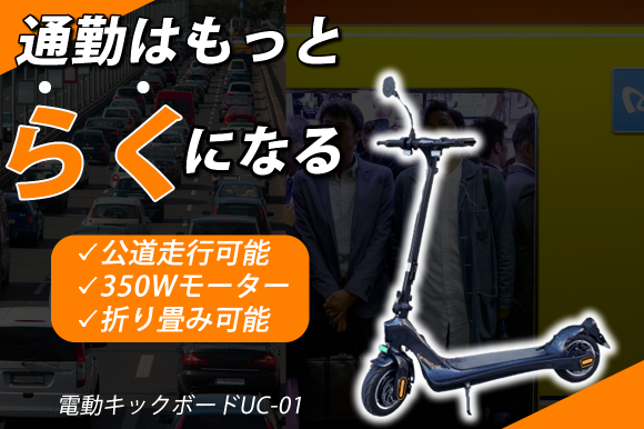 「法改正対応」電動キックボードUC-01