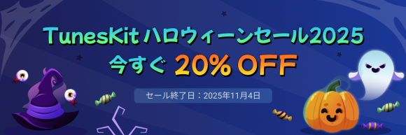Tuneskitハロウィーンセール2025