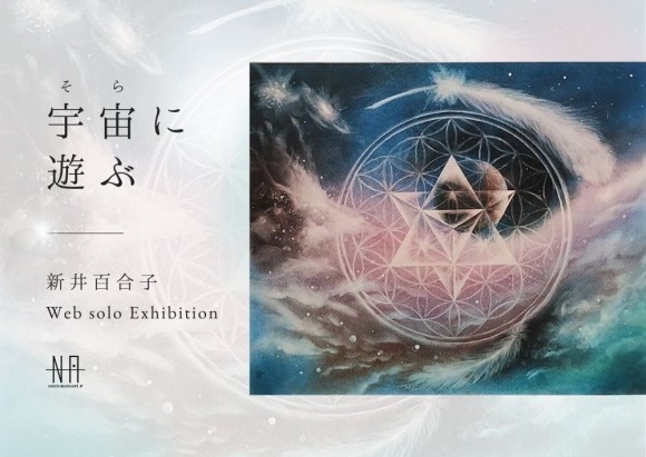 【日本橋Art.jp】新井百合子Web個展　宇宙(そら)に遊ぶ