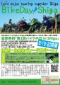 「第1回バイクの日 in Shiga」ポスター