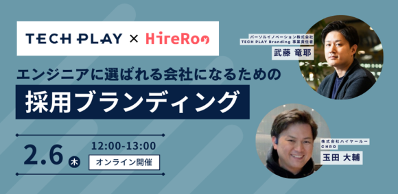 エンジニア採用ブランディングサービス『TECH PLAY Branding』 株式会社ハイヤールーとエンジニア採用向けセミナーを開催