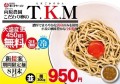 向原農園こだわり卵の「T.K.M」