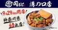 【神奈川県へ初出店】4号店となる「肉めし岡もと 溝の口店」2023年9月29日(金)オープン