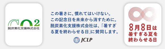暑すぎる夏を終わらせる日
