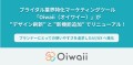 ブライダル業界特化マーケティングツール「Oiwaii（オイワイー）」が “デザイン刷新 ”と “新機能追加 ”でリニューアル！プランナーにとっての使いやすさを追求したUI/UX へ進化