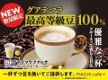 【ローソン】グアテマラ産最高等級豆100％ シングルオリジン「アヤルザ」がMACHI café＋に新登場！