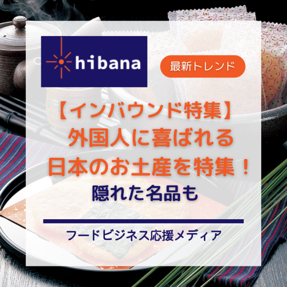 インバウンド向けお土産特集│hibana