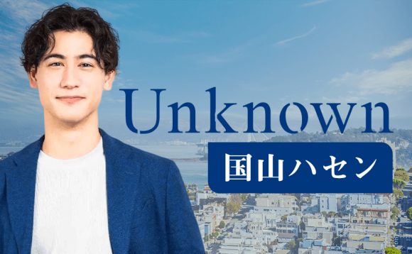 国山ハセンさん有料メルマガ「Unknown」バナー