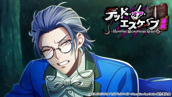 ゲームアプリ『ヒプノシスマイク -Alternative Rap Battle-』 イベント「デッド・オア・エスケープ 後編～HYPNOSIS MICROPHONE QUEST 6～」本日開催！