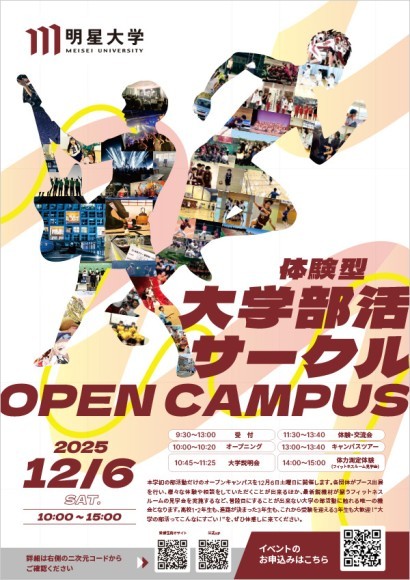 「体験型 大学部活・サークルOPEN CAMPUS」ポスター