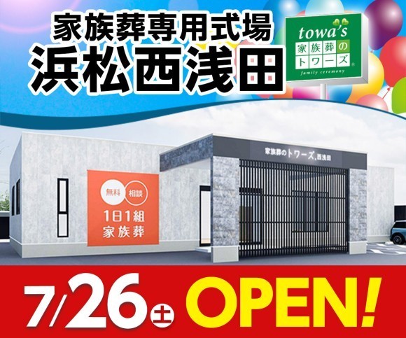 家族葬のトワーズ 浜松西浅田　7/26オープン！