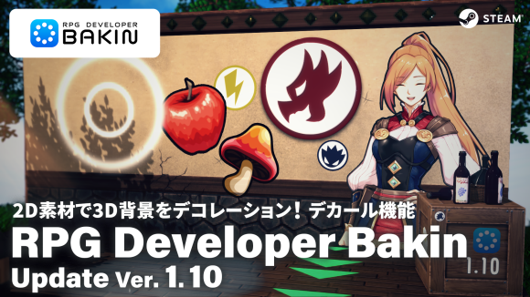 2D素材で3D背景をデコレーション！デカール機能追加！ 大型アップデートVer. 1.10実施