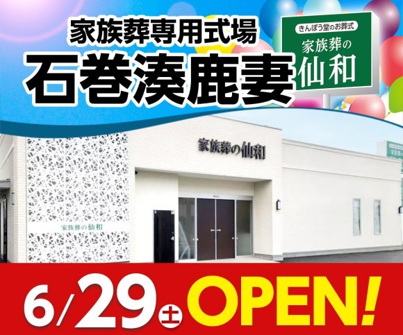 家族葬の仙和 石巻湊鹿妻6/29オープン