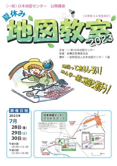 夏休み地図教室2023