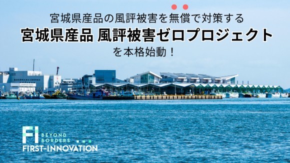 宮城県産品の風評被害を無償で対策する「宮城県産品 風評被害ゼロプロジェクト」を本格始動！