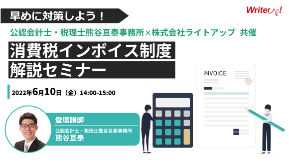 公認会計士・税理士熊谷亘泰事務所×株式会社ライトアップ 共催セミナー