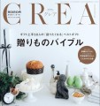 CREA2026年冬号　　35周年特集『贈り物バイブル2026』