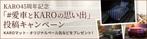 KARO45周年記念「#愛車とKAROの思い出」投稿キャンペーン