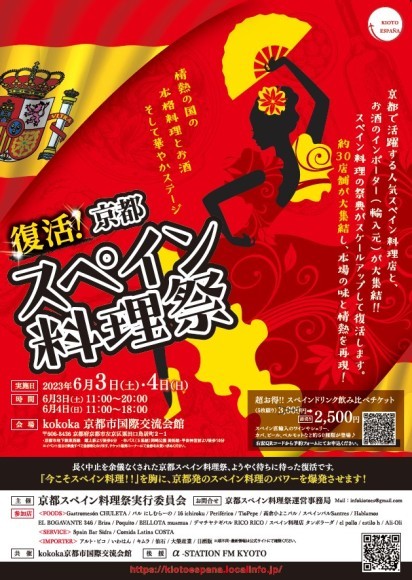 京都スペイン料理祭ポスター