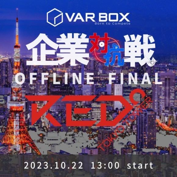 VAR BOX 企業対抗戦