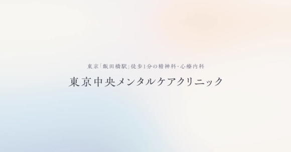 東京中央メンタルケアクリニック