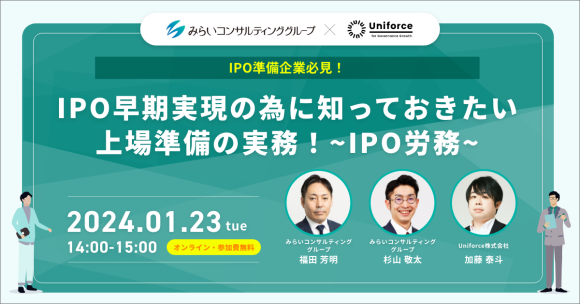 IPO早期実現の為に知っておきたい上場準備の実務！ ~IPO労務~