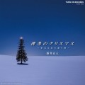 新井正人のシングル「僕等のクリスマス～聖なる夜の贈り物」