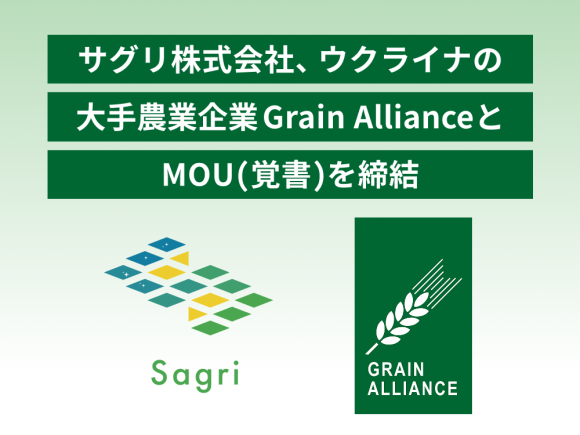 サグリ株式会社、ウクライナの大手農業企業Grain AllianceとMOU（覚書）を締結