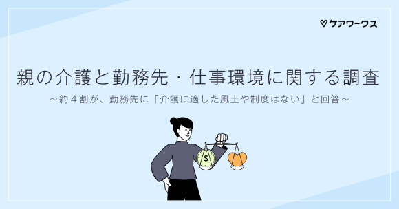 親の介護と勤務先・仕事環境に関する調査サムネイル画像
