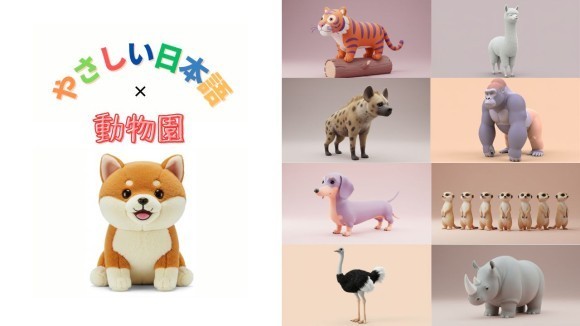 【やさしい日本語×動物園】  いろいろな動物を登場させることで親しみを持って、「やさいしい日本語」に触れていただく機会を作ります。  たくさんの動物がいて多様性の象徴ともいえる動物園をモチーフに、外国人や子供など  さまざまな背景を持つ人々が理解しやすいように配慮しながら「やさしい日本語」を提供いたします。  教育プログラム: やさしい日本語を使ったワークショップを実施することで、参加者が学びやすい環境を提供致します。
