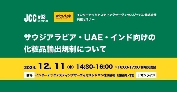 JCCセミナー#03「サウジアラビア・UAE・インド向けの化粧品輸出規制について」