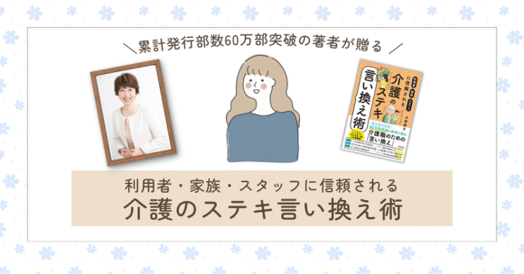 利用者・家族・スタッフに信頼される 介護のステキ言い換え術