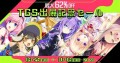 TGS2024出展記念セール