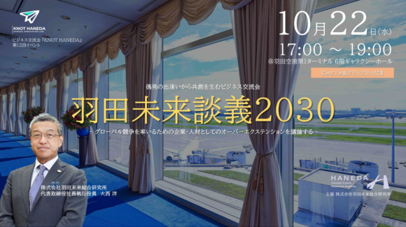 羽田空港発　ビジネス共創プログラムKNOT HANEDA10月22日 第12回交流会『羽田未来談義2030』開催