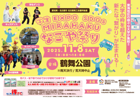 学生EXPO SDGs MIRAHAKUなごや祭り
