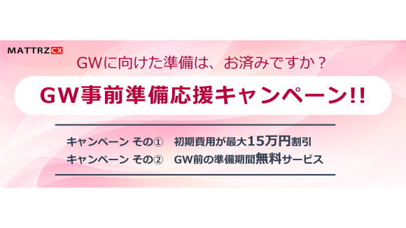 GW事前準備応援キャンペーン２